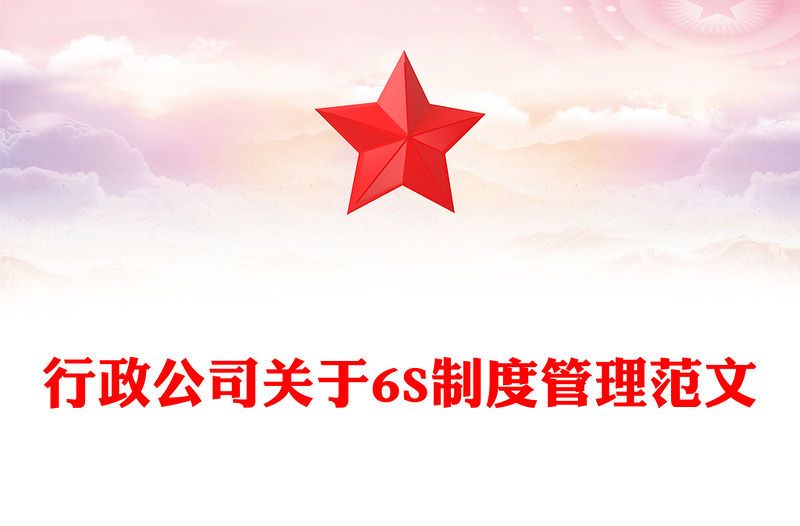行政公司关于6S制度管理范文