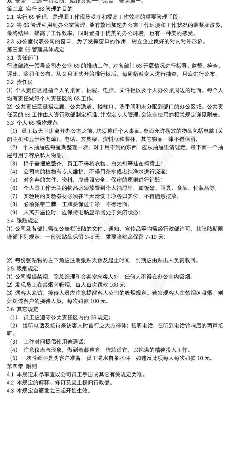 行政公司关于6S制度管理范文