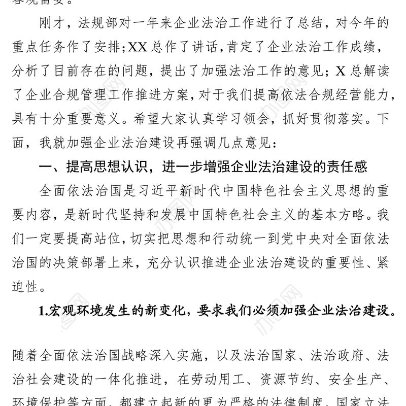 坚持依法治企突出战略管理为推动企业高质量发展提供坚实法治保障笔杆子文库