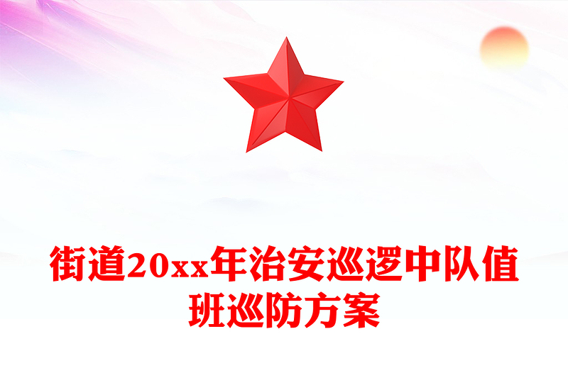 街道20xx年治安巡逻中队值班巡防方案