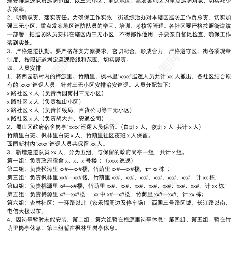 街道20xx年治安巡逻中队值班巡防方案