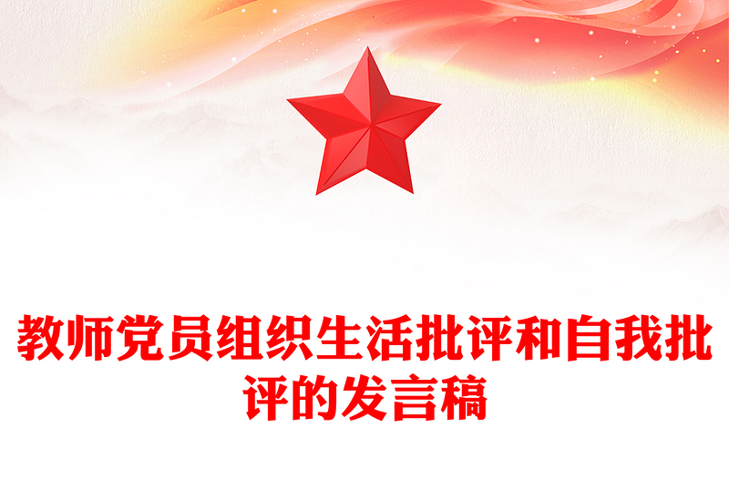 教师党员组织生活批评和自我批评的发言稿