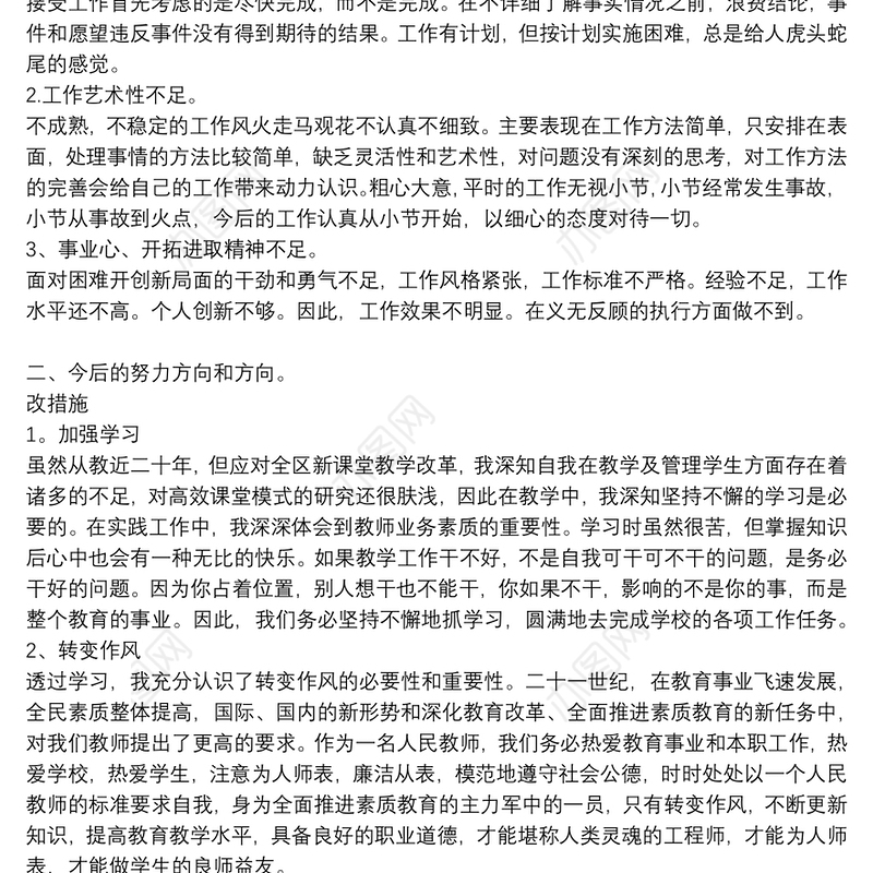 教师党员组织生活批评和自我批评的发言稿
