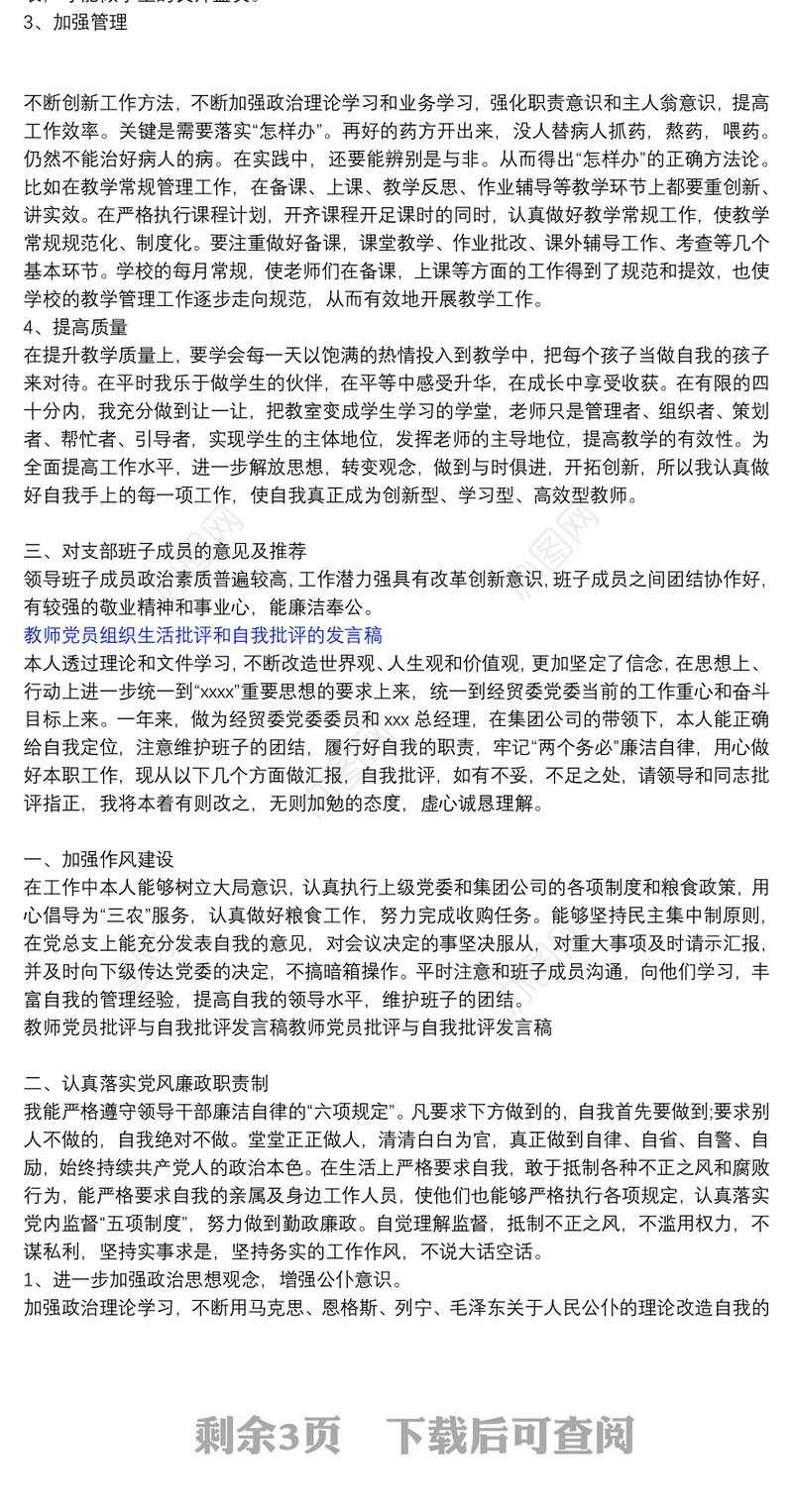 教师党员组织生活批评和自我批评的发言稿