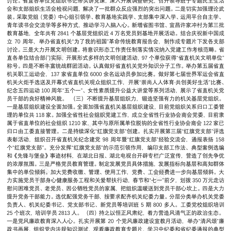 聚焦“四力”奋发有为推动新时代机关党建高质量发展——在2020年省直机关党建工作会议上的报告摘要