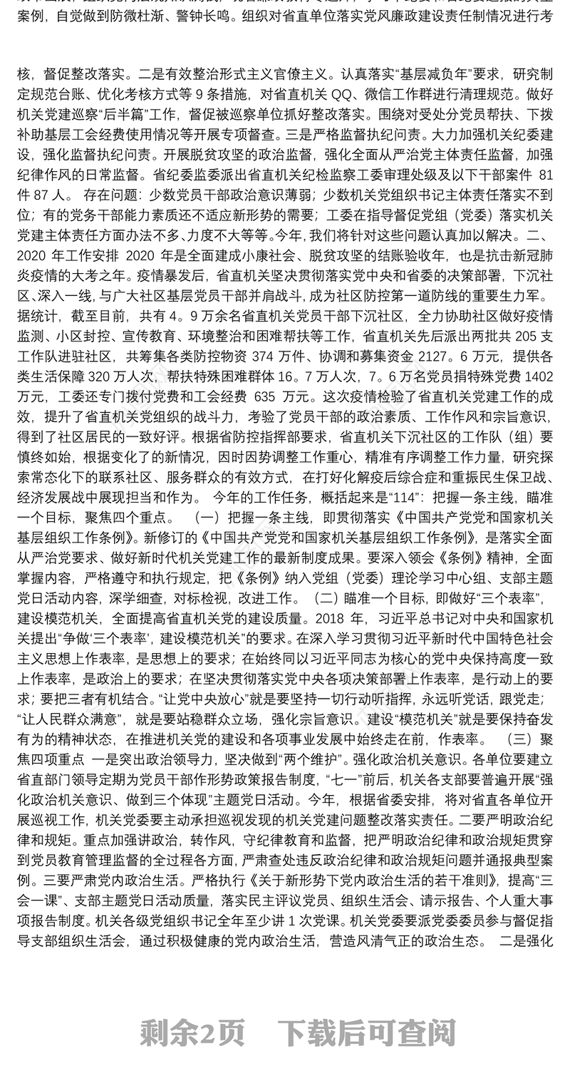 聚焦“四力”奋发有为推动新时代机关党建高质量发展——在2020年省直机关党建工作会议上的报告摘要