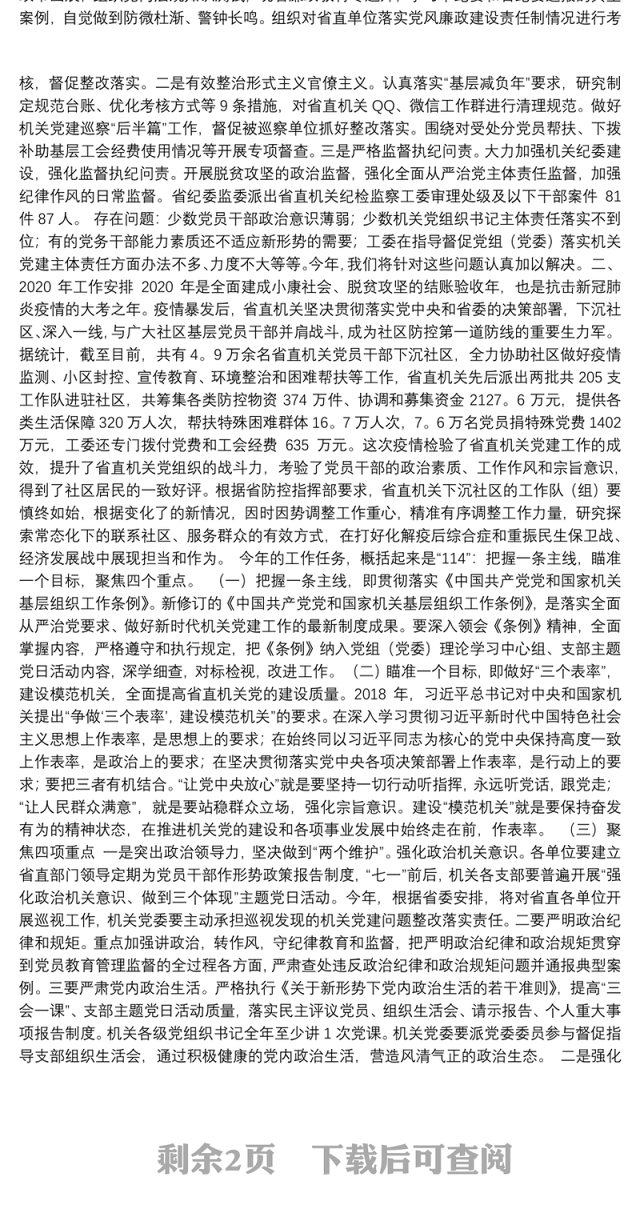 聚焦“四力”奋发有为推动新时代机关党建高质量发展——在2020年省直机关党建工作会议上的报告摘要