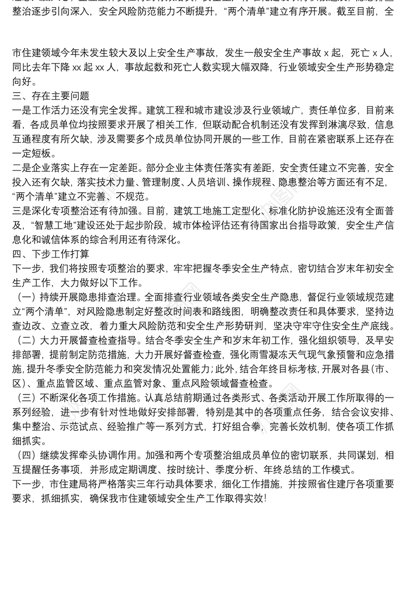 关于2021年安全生产专项整治三年行动工作开展情况的汇报