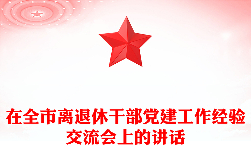 在全市离退休干部党建工作经验交流会上的讲话