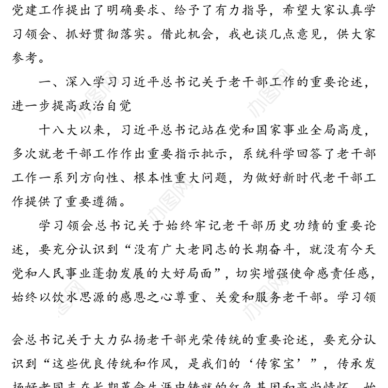 在全市离退休干部党建工作经验交流会上的讲话