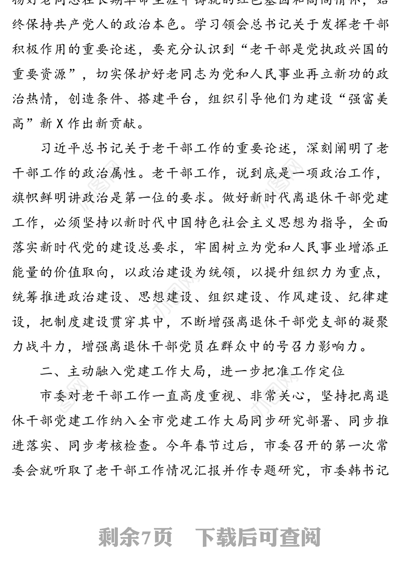 在全市离退休干部党建工作经验交流会上的讲话