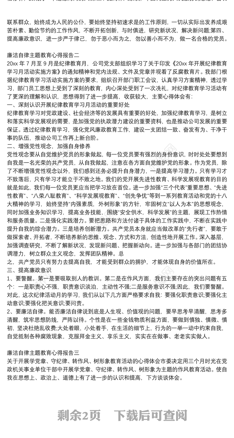 廉洁自律主题教育心得报告四篇