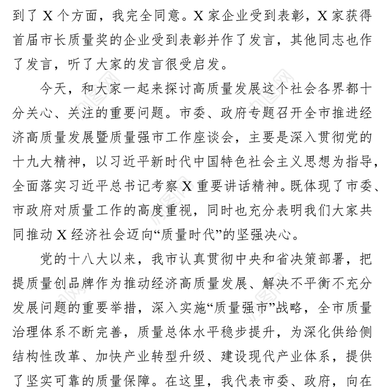 在全市推进经济高质量发展工作座谈会上的讲话工作会议讲话