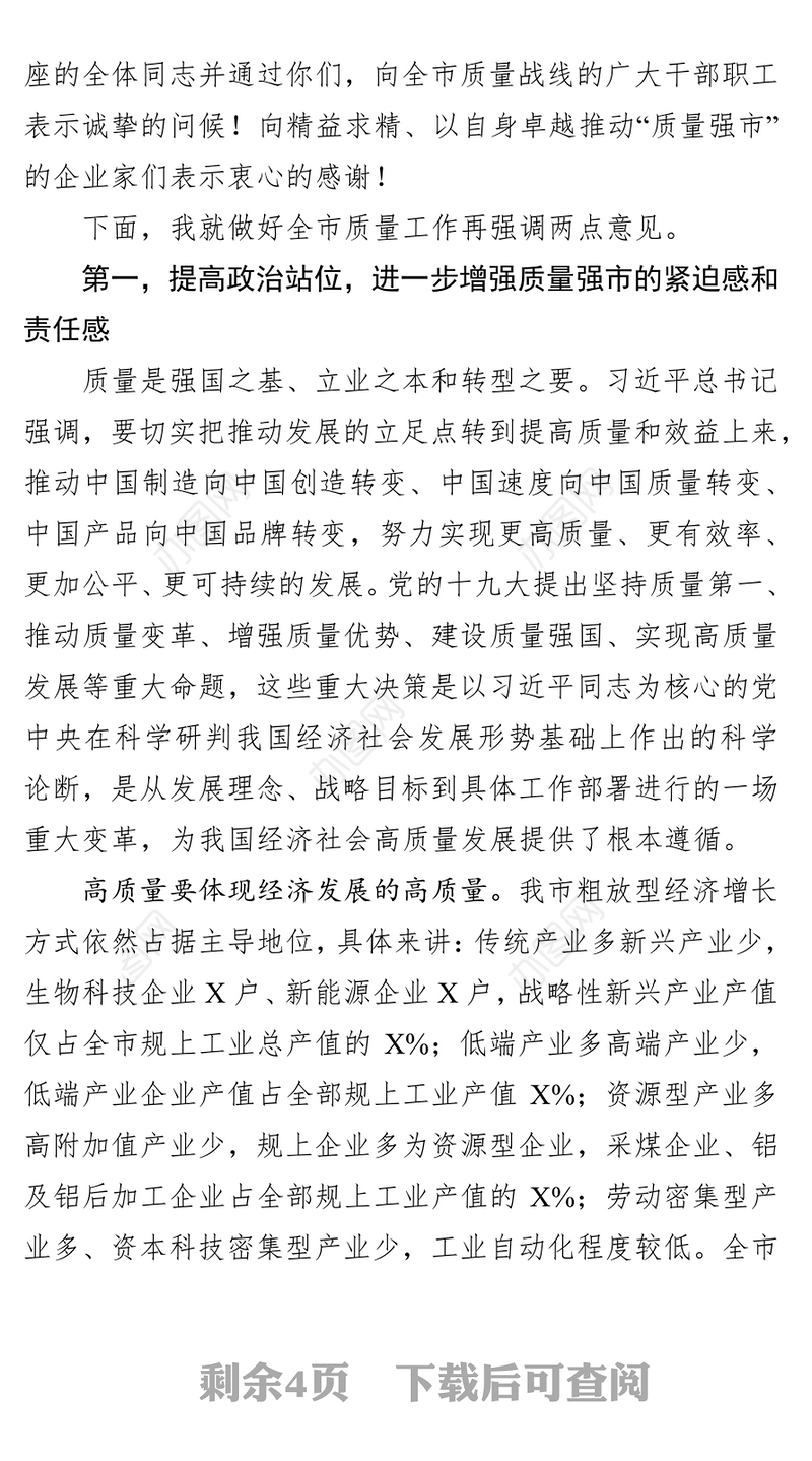 在全市推进经济高质量发展工作座谈会上的讲话工作会议讲话