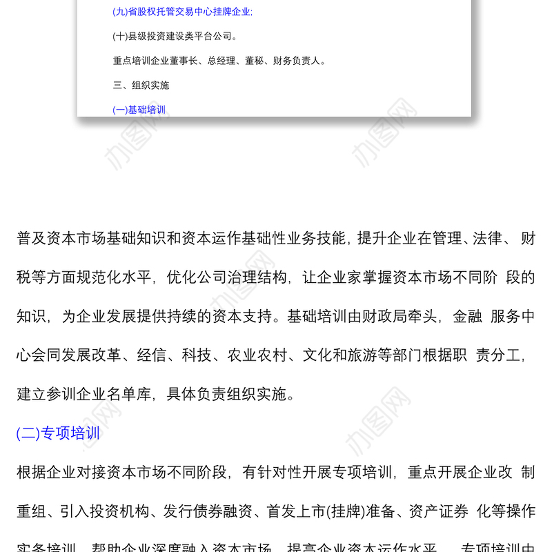 百家企业资本市场业务培训行动方案