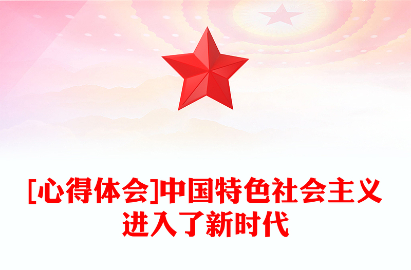 [心得体会]中国特色社会主义进入了新时代