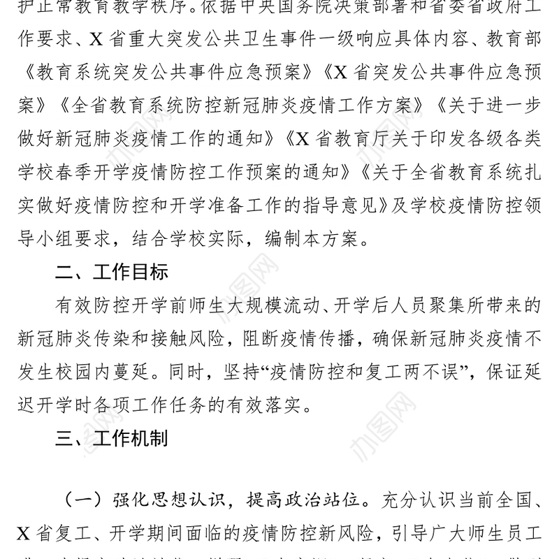 大学2020年春季学期延迟开学工作方案疫情防控