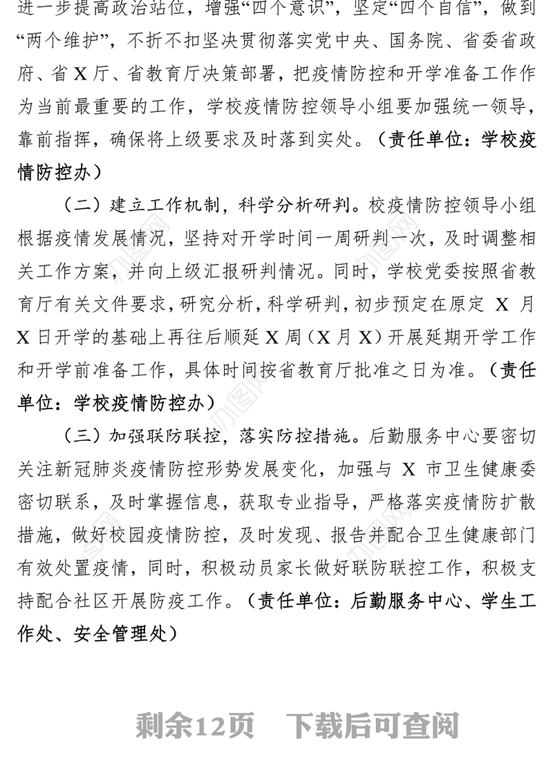 大学2020年春季学期延迟开学工作方案疫情防控