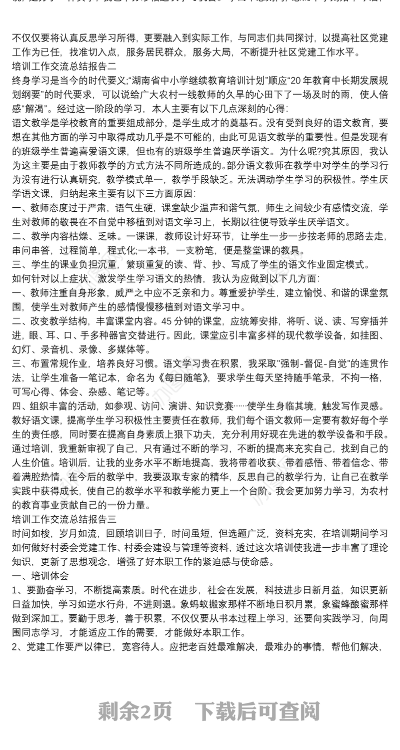 培训工作交流总结报告