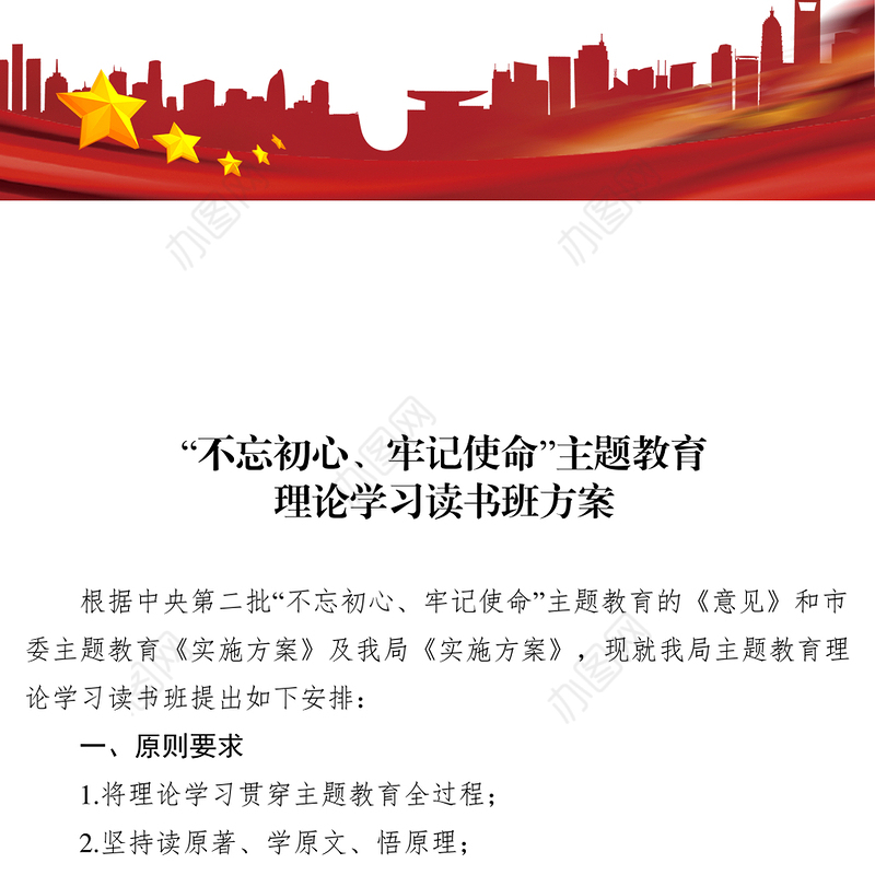 “不忘初心牢记使命”主题教育理论学习读书班方案