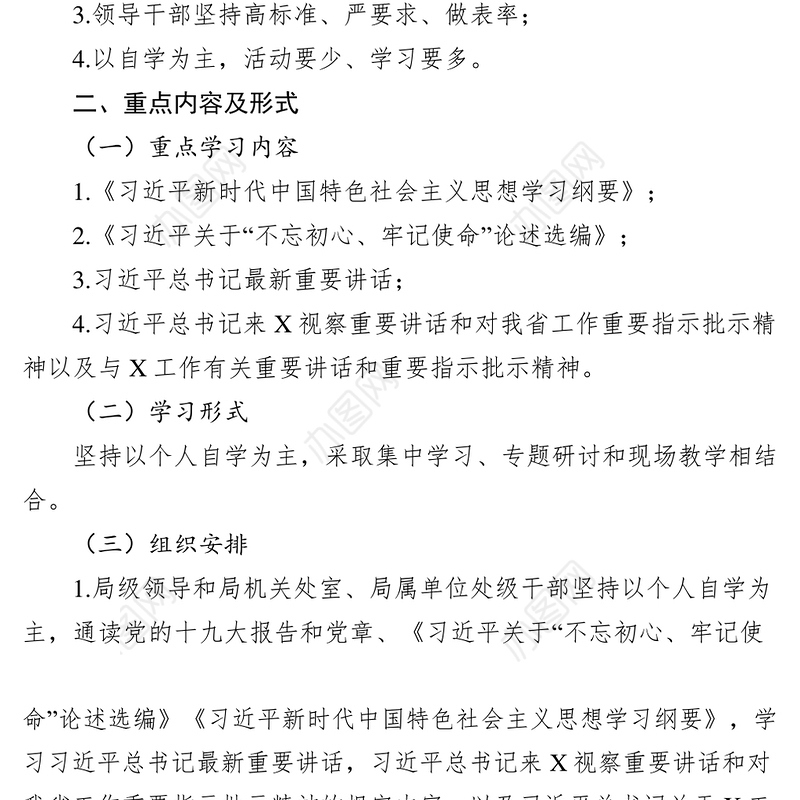 “不忘初心牢记使命”主题教育理论学习读书班方案