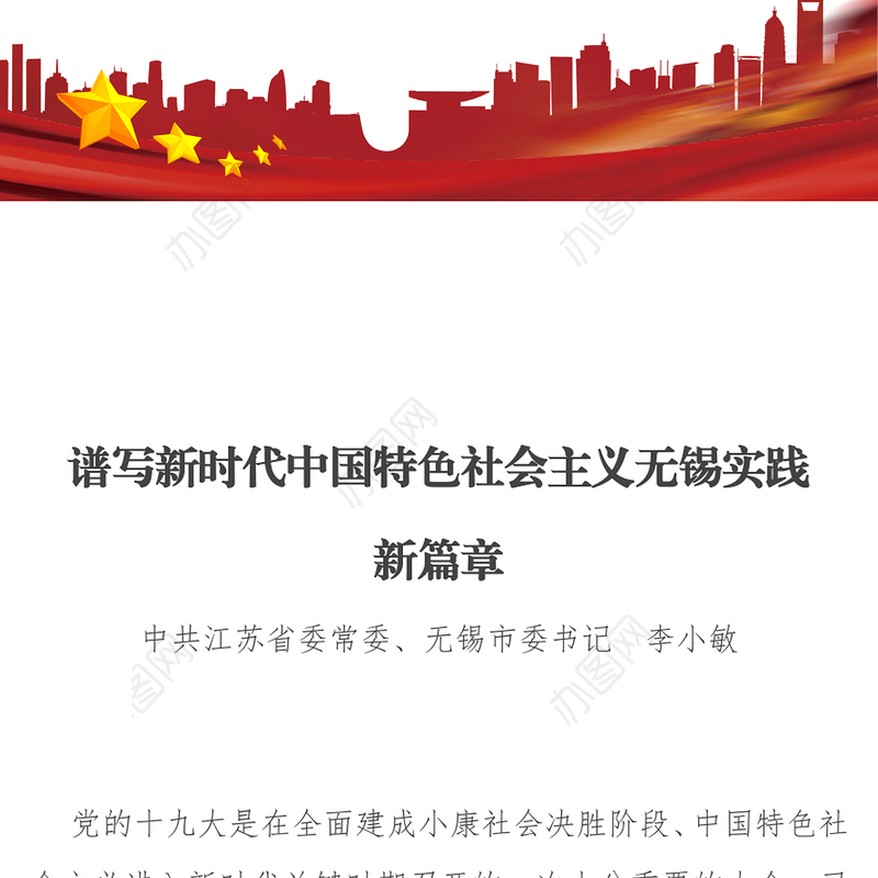 谱写新时代中国特色社会主义无锡实践新篇章