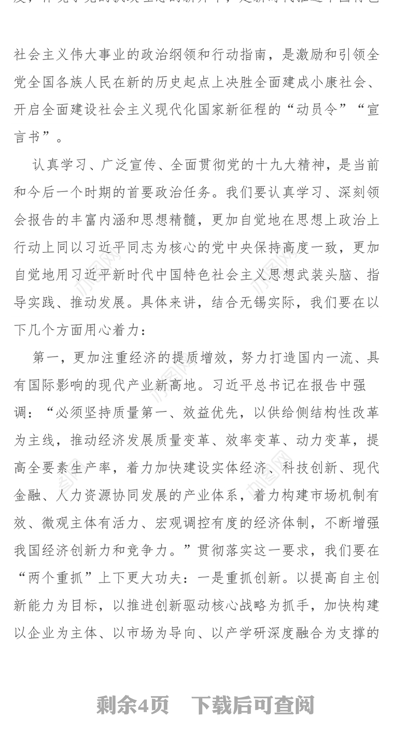 谱写新时代中国特色社会主义无锡实践新篇章