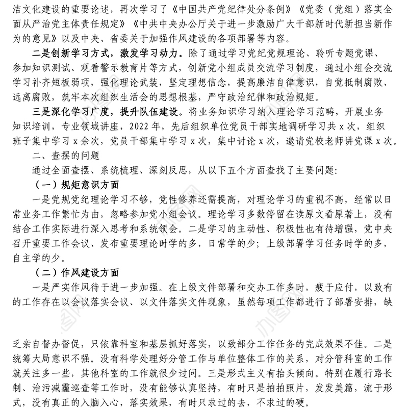 3篇严守纪律规矩加强作风建设专题组织生活会个人对照检查材料范文