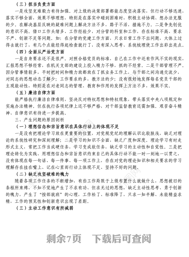 3篇严守纪律规矩加强作风建设专题组织生活会个人对照检查材料范文