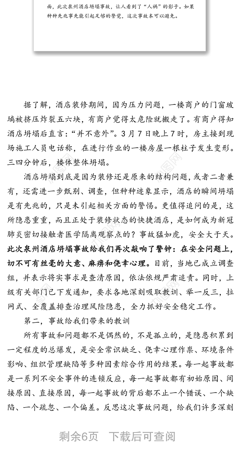 深刻吸取泉州酒店坍塌事故教训防微杜渐警钟长鸣领导讲话