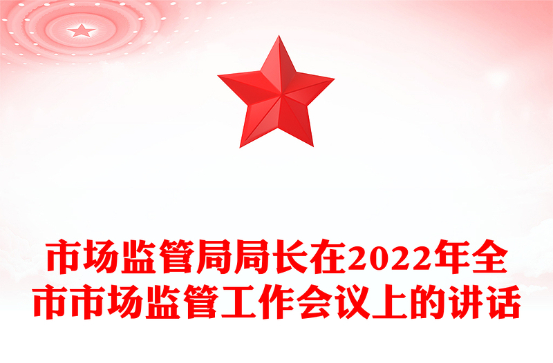 市场监管局局长在2022年全市市场监管工作会议上的讲话
