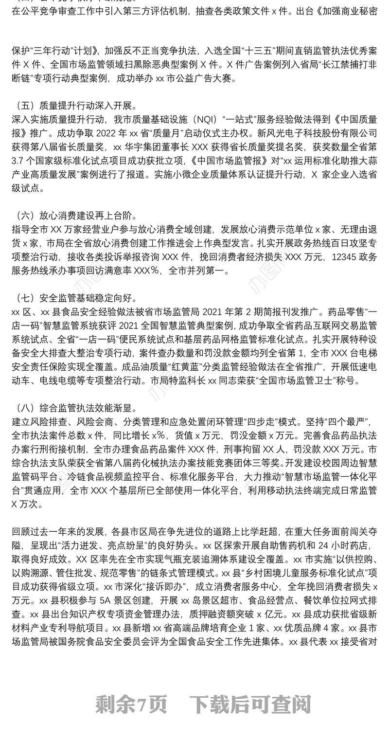 市场监管局局长在2022年全市市场监管工作会议上的讲话