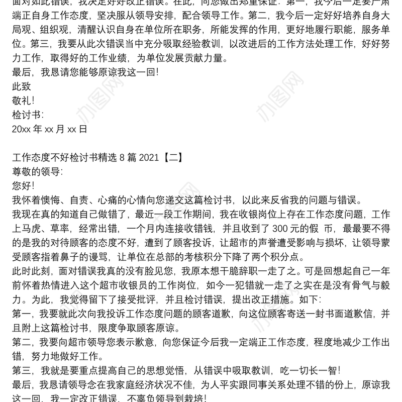 工作态度不好检讨书精选8篇2021