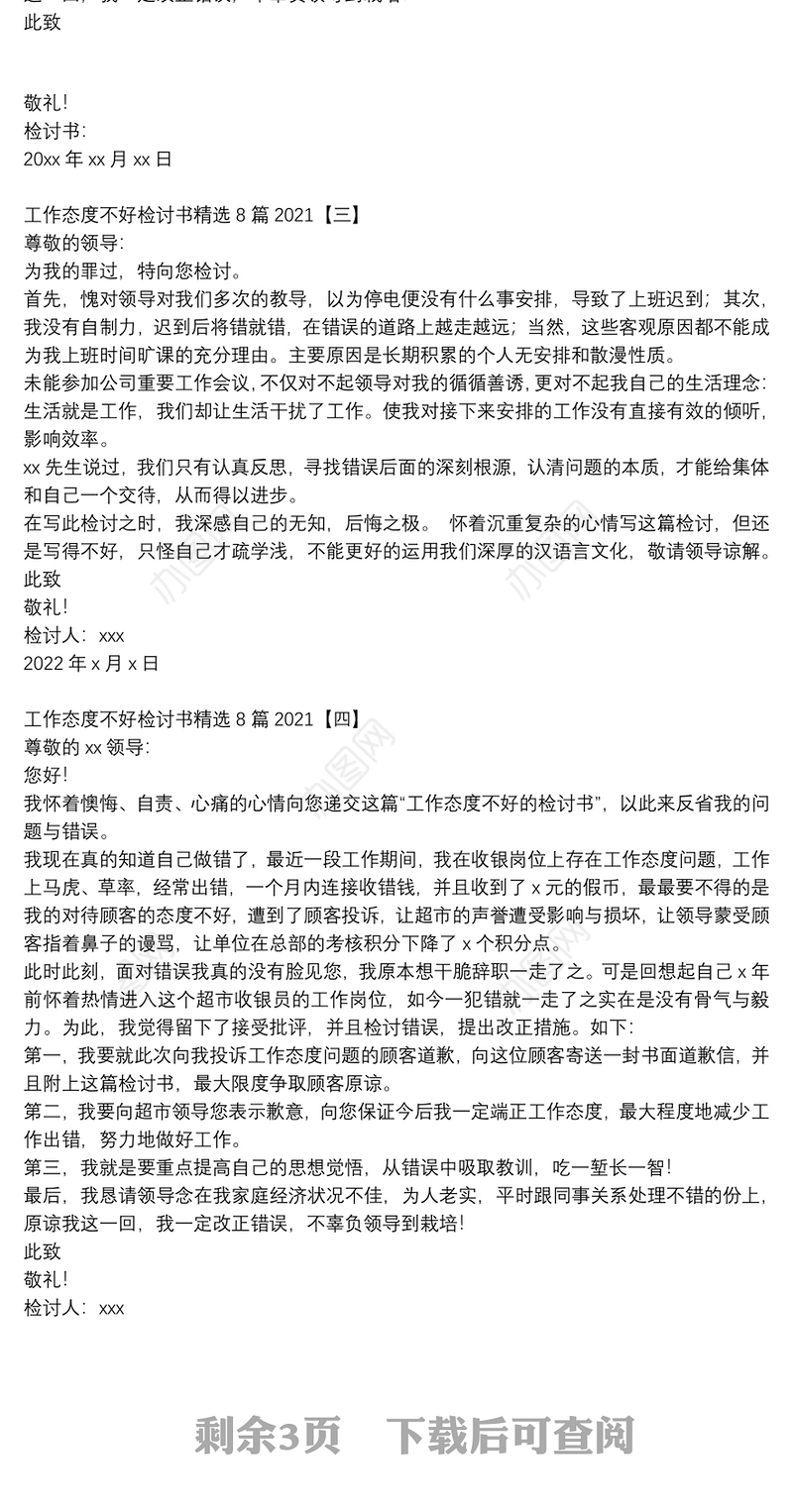 工作态度不好检讨书精选8篇2021
