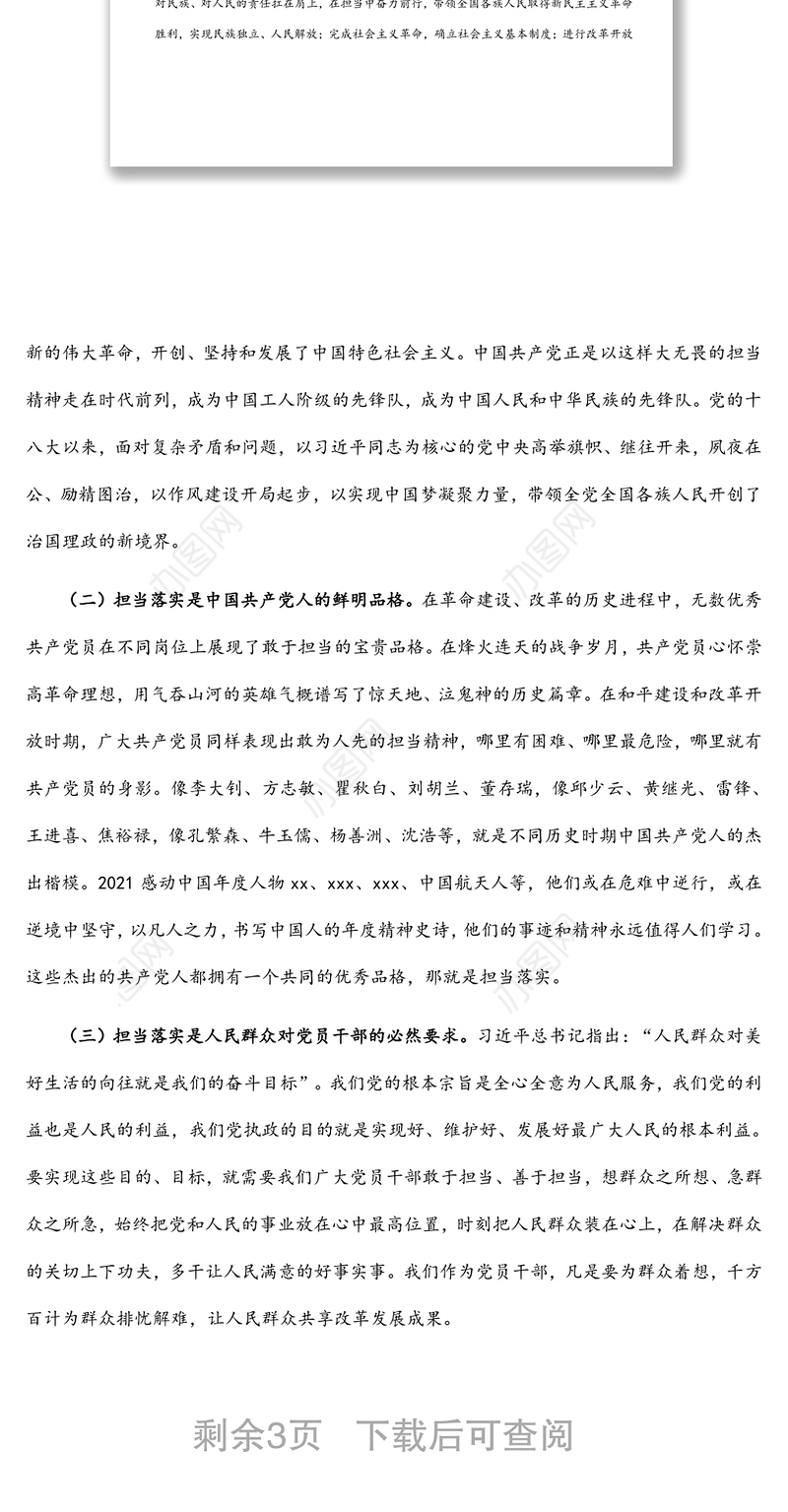 领导干部讲党课：狠抓落实勇担当 履职尽责强作为