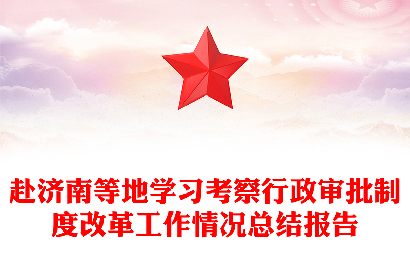 赴济南等地学习考察行政审批制度改革工作情况总结报告