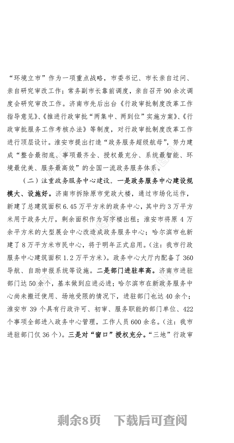 赴济南等地学习考察行政审批制度改革工作情况总结报告