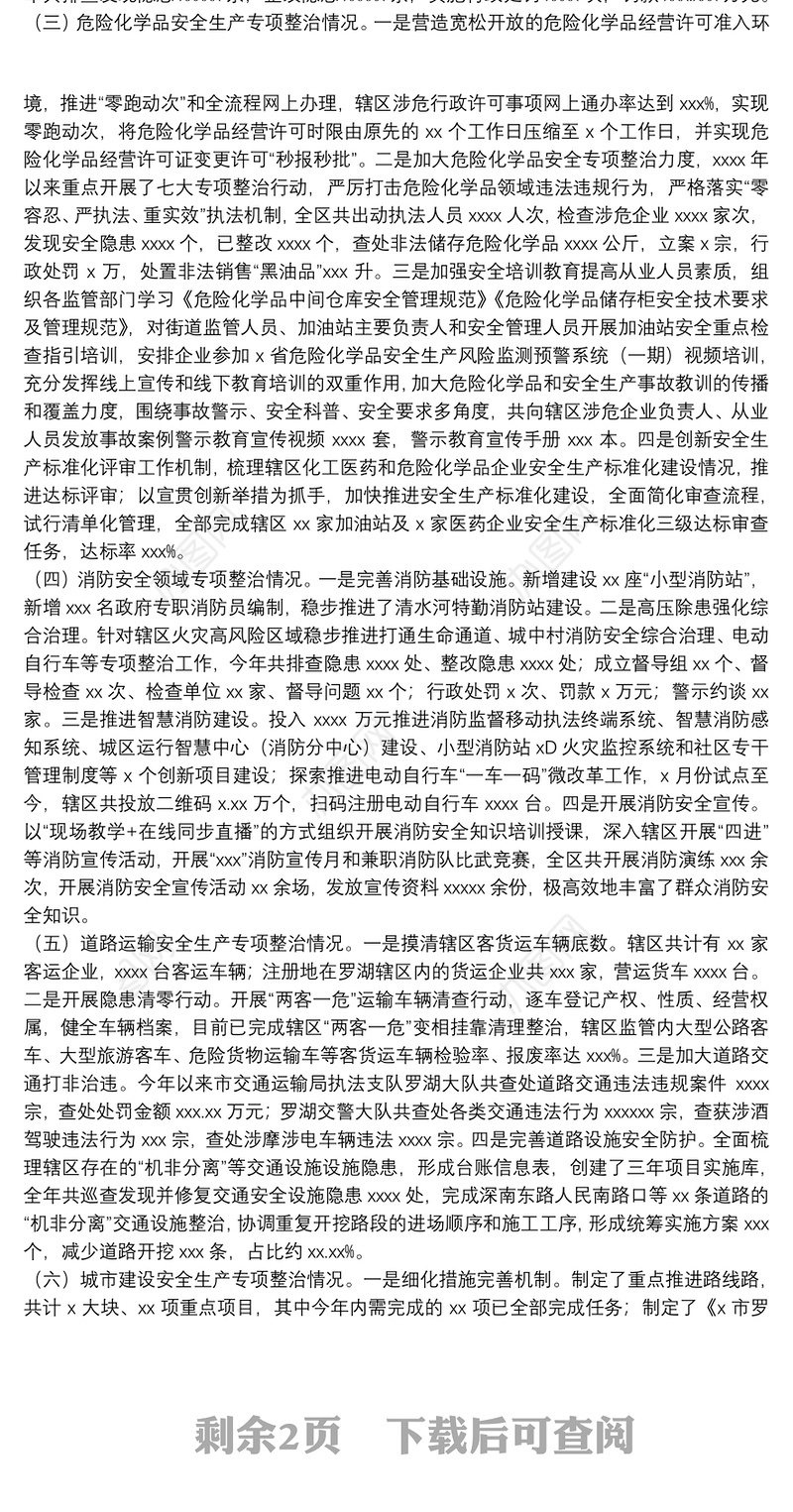 区2021年度安全生产专项整治三年行动工作总结报告