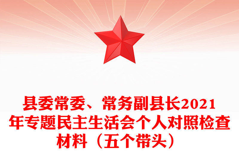 县委常委、常务副县长2021年专题民主生活会个人对照检查材料（五个带头）