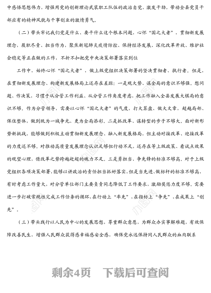 县委常委、常务副县长2021年专题民主生活会个人对照检查材料（五个带头）