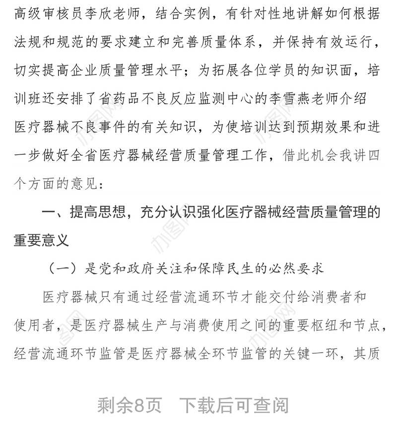在全省医疗器械经营质量管理培训班上的讲话