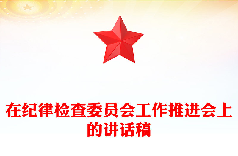 在纪律检查委员会工作推进会上的讲话稿