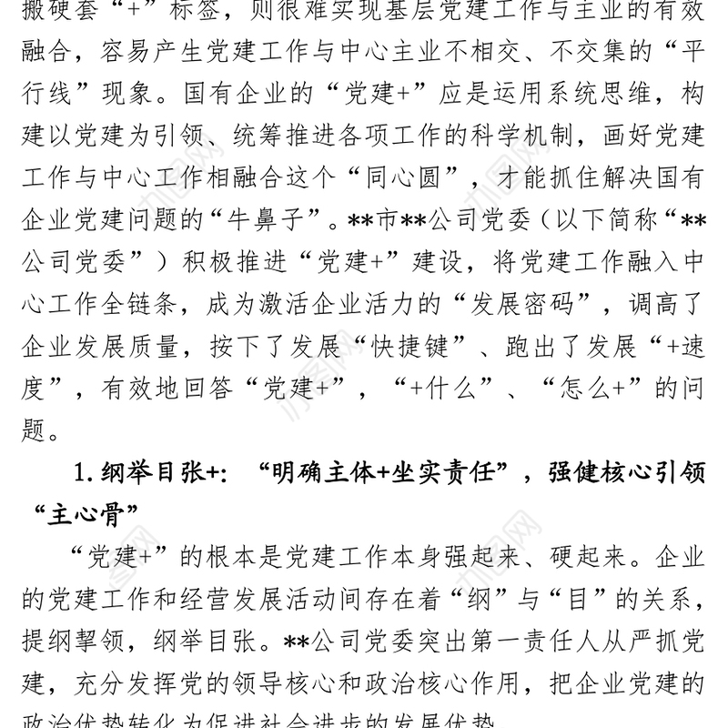 **市发展党员工作制度(试行)融入中心，聚焦主业，形成合力-让“党建+”成为激活企业活力的“发展密码”