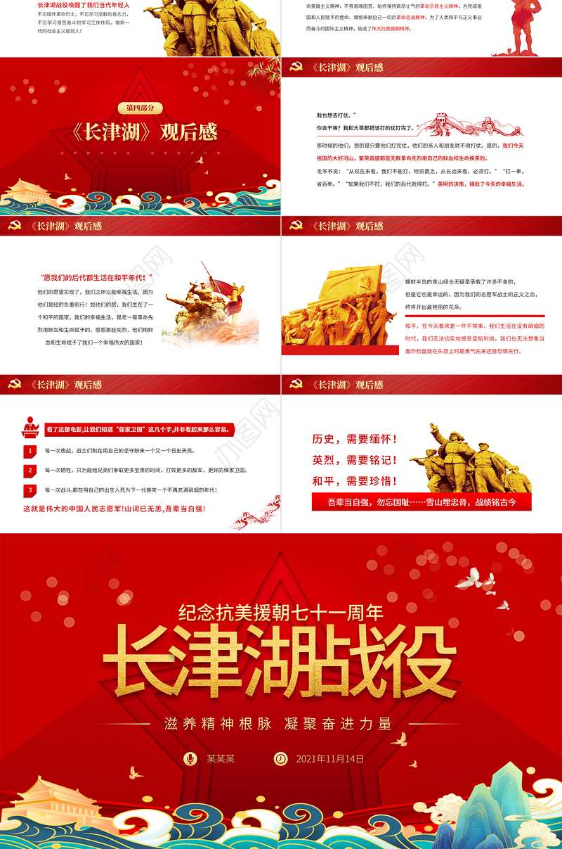 长津湖战役PPT血战长津湖纪念抗美援朝胜利71周年缅怀志愿军英雄激发奋进力量专题党课课件