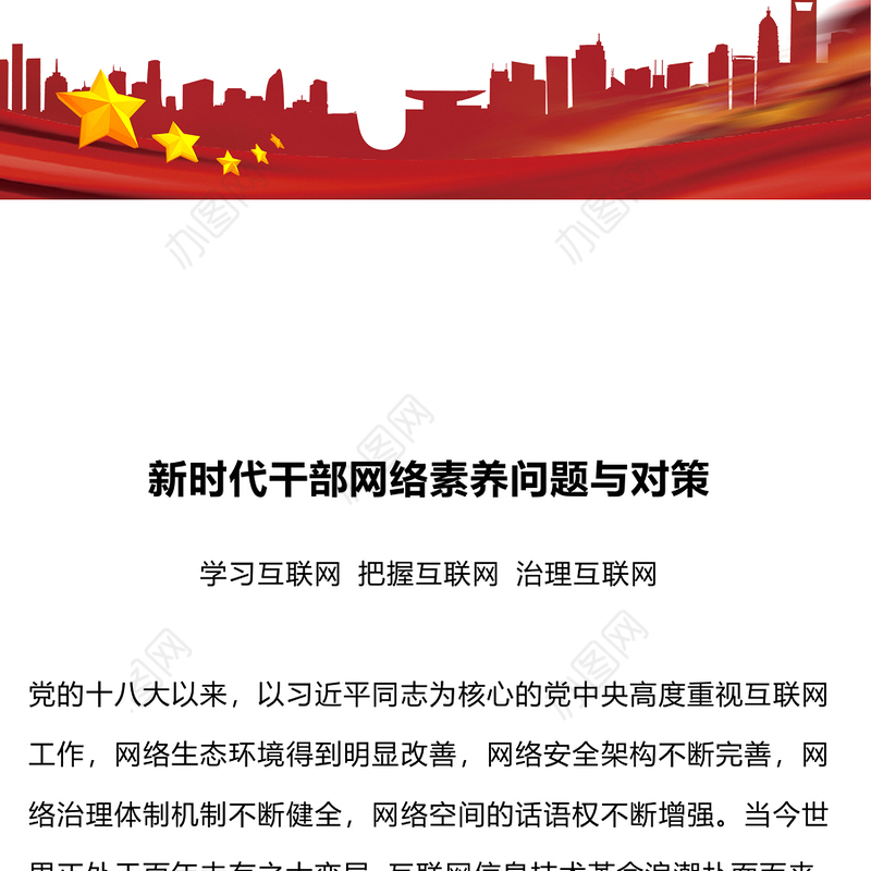 2023新时代干部网络素养PPT大气简洁党员领导干部要学网懂网用网微党课课件(讲稿)