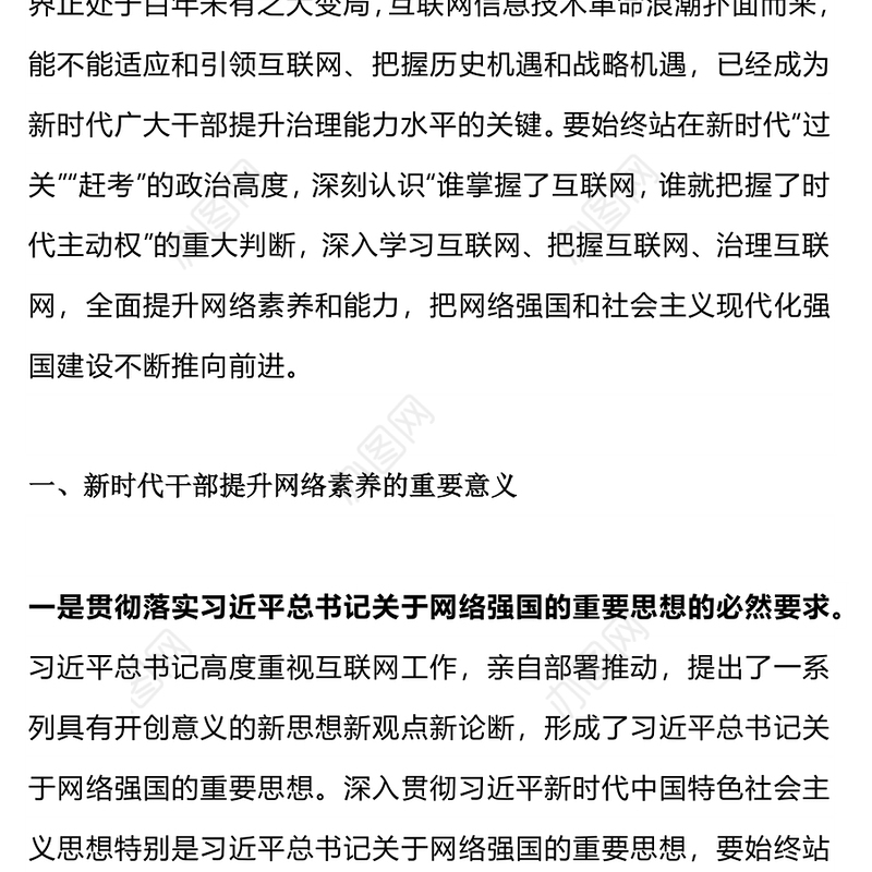 2023新时代干部网络素养PPT大气简洁党员领导干部要学网懂网用网微党课课件(讲稿)