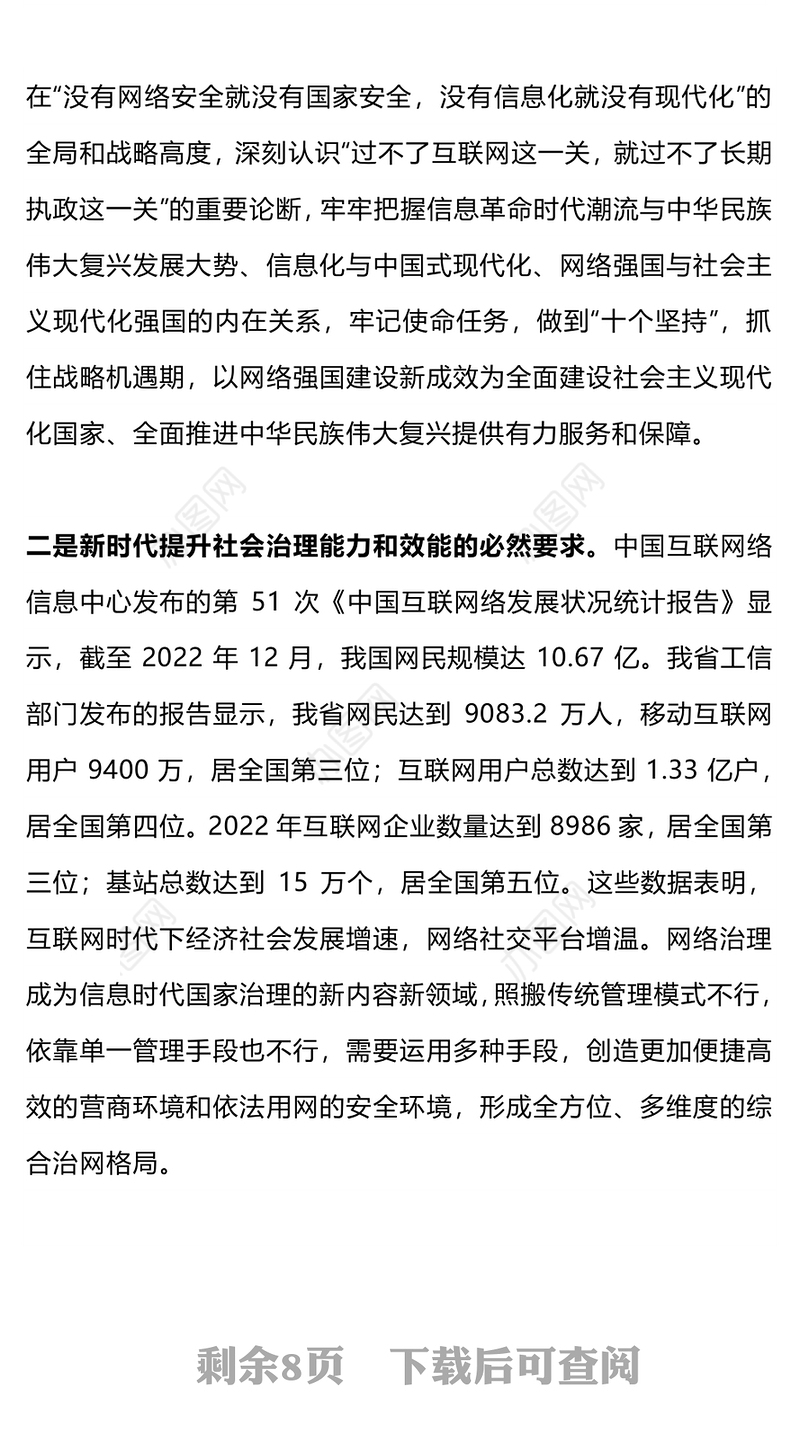 2023新时代干部网络素养PPT大气简洁党员领导干部要学网懂网用网微党课课件(讲稿)