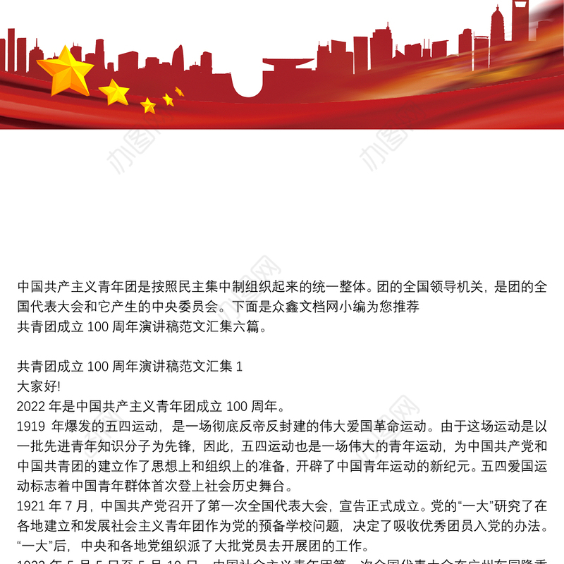 共青团成立100周年演讲稿范文汇集六篇
