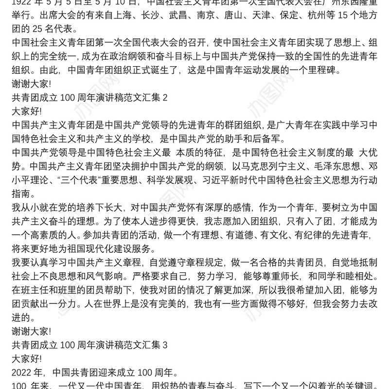 共青团成立100周年演讲稿范文汇集六篇