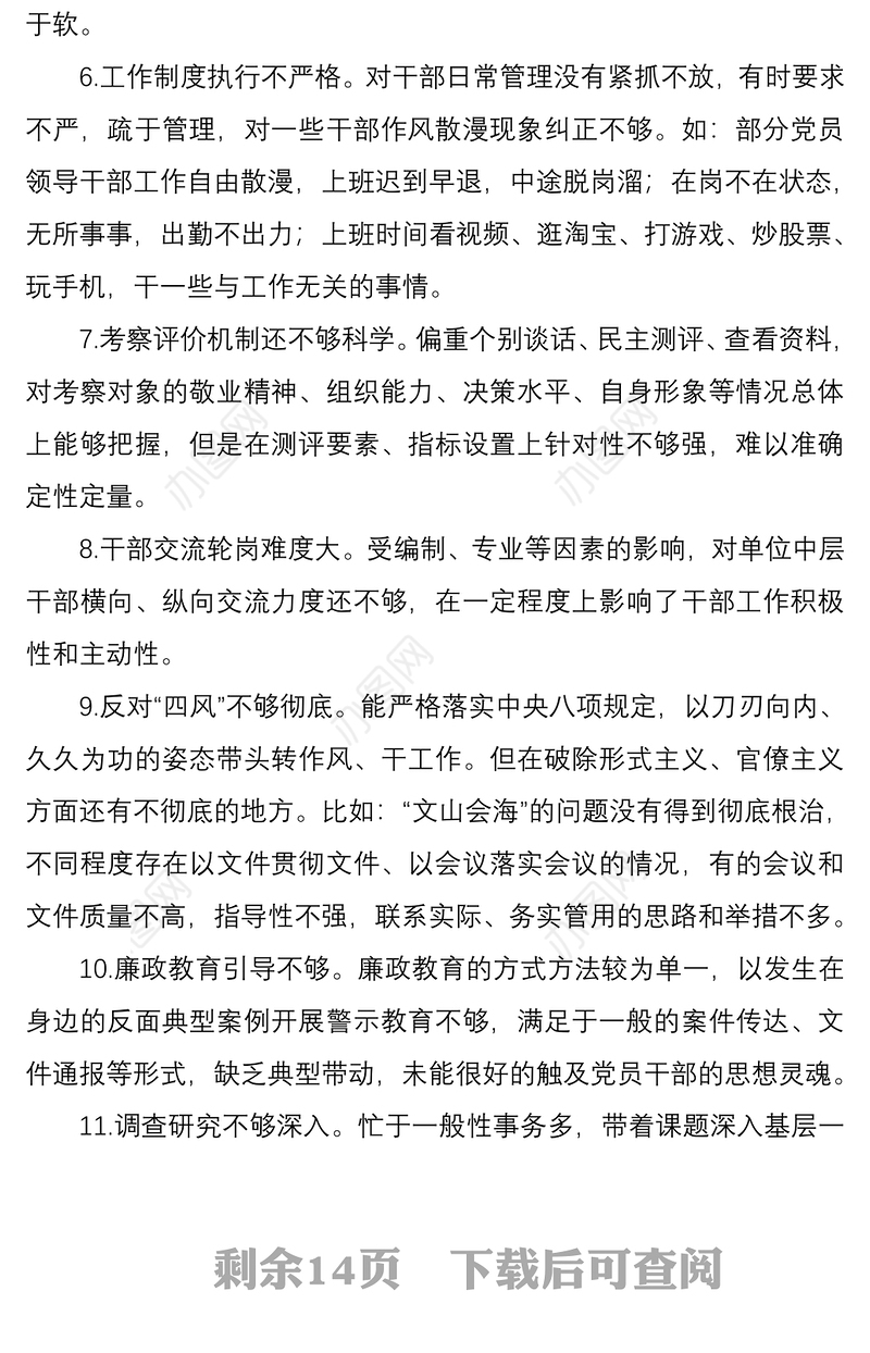 2021民主生活会组织生活会对照查摆问题清单80条